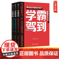 学霸驾到 决胜未来的学习力 全3册 商学院为孩子们打造的学习方法实操手册 陪孩子走过小学六年 学习法 凤凰店