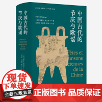 中国古代的节庆与歌谣(葛兰言经典代表作,已列入各大高校人类学、社会学书单)