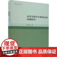 高等学校学生体育运动问题研究 陈玉璞 著 体育运动(新)文教 正版图书籍 中国书籍出版社