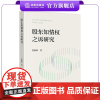 股东知情权之诉研究 黄森林著 法律出版社