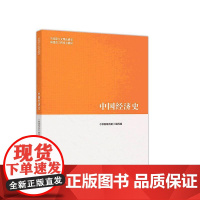 中国经济史 马工程教材 马克思主义理论研究和建设工程重点教材 高等教育出版社教科书 古代近代当代中国经济发展