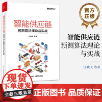 店 智能供应链 预测算法理论与实战 庄晓天 人工智能供应链行业融合通用化实战化预测算法书籍 电子工业出版社