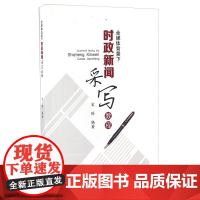 全媒体背景下时政新闻采写教程