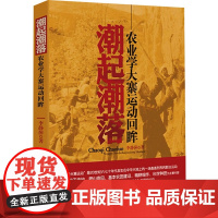 潮起潮落 农业学大寨运动回眸 李静萍 著 其它小说社科 正版图书籍 山西人民出版社