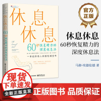 正版 休息休息:60秒恢复精力的深度休息法 马修埃德伦德 利用身体力量恢复精力健康代谢聚集能量 电子工业出版社