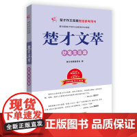 2024年第39届楚才写作大会获奖作文精选 楚才文萃妙笔生花篇 楚才作文竞赛指定参考用书