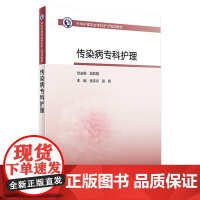 中华护理学会专科护士培训教材——传染病专科护理 2023年9月培训教材 9787117352376