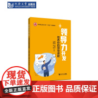 领导力开发——培养你的领导潜能(深圳职业技术大学“十四五”规划教材) 同济大学出版社