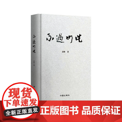 不过如此(充满形而上的洞察与思辨,呈现历史与现实、敏感与坚守、苦难与信念、信仰与追求的火热情怀)