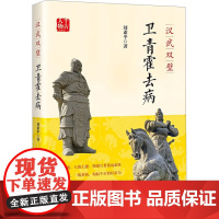 汉武双璧 卫青霍去病 刘素平 著 历史人物社科 正版图书籍 中国书籍出版社