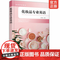 化妆品专业英语 本科化妆品技术与工程化妆品科学与技术专业教材 高职化妆品相关专业教材 化妆品生产管理经营销售美容人员阅读