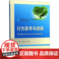 行为医学与健康 刘新民,凤林谱 编 医学其它生活 正版图书籍 中国科学技术大学出版社