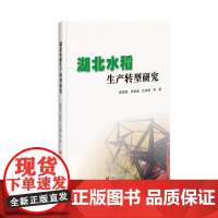 正版书籍 湖北水稻生产转型研究 湖北省水稻生产方式的变化 湖北省水稻转型 发展方式绿色化 生产过程轻简化 生产管理化指南