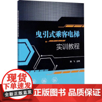 曳引式乘客电梯实训教程 龚飞 编 机械工程专业科技 正版图书籍 北京理工大学出版社