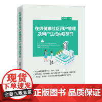 [店]在线健康社区用户管理及用户生成内容研究9787513674386