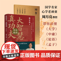 真功夫·大智慧:四书精讲 《王阳明传》作者国内阳明心学研究专家周月亮,系统讲透四书 中华文化基因密码+随书附赠《四书》原