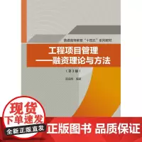 工程项目管理——融资理论与方法(第3版) (普通高等教育“十四五”系列教材)