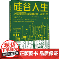 硅谷人生 从微处理器的发明到新认知科学 (美)费代里科·法金 著 谢怡华 译 计算机控制仿真与人工智能专业科技