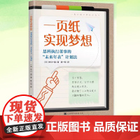 正版 一页纸实现梦想 成功经管励志 自我价值人生目标拖延症行动力手账 搭一页纸极简学习法一页纸思考法书 北京时代华文