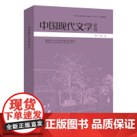 中国现代文学论丛 张光芒 编著 南京大学出版社 9787305268458