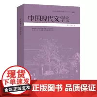 中国现代文学论丛 张光芒 编著 南京大学出版社 9787305268458