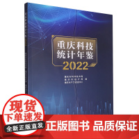 重庆科技统计年鉴.2022