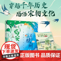 左手临安 右手杭州 一座城的千年宋韵 中国宋韵文化趣味科普绘本 小学生儿童历史文化课外阅读书籍 浙江少年儿童出版社