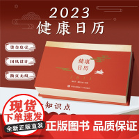 2023健康日历(365条健康知识+烫金皮壳+易撕便笺,国风设计,新年仪式感满满,每一天都要健健康康!)