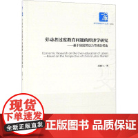 劳动者过度教育问题的经济学研究 基于我国劳动力市场的视角 刘璐宁 著 社会科学其它经管、励志 正版图书籍