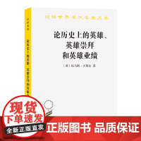 论历史上的英雄、英雄崇拜和英雄业绩(汉译名著本11)