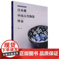 日本藏中国古代陶瓷珍品/日本藏中国文物珍品大系