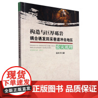 构造与巨厚砾岩耦合诱发回采巷道冲击地压致灾机理