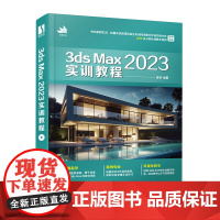 3ds Max 2023实训教程