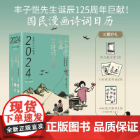 [余杭新华正版图书]丰子恺漫画古诗词日历(公历2024年)(精) 中华诗词集 丰子恺漫画集诗心和童心 华中科技大学出版现