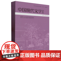 中国现代文学论丛