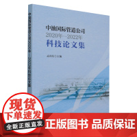 中油国际管道公司2020年-2022年科技论文集