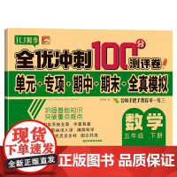 五年级下册数学试卷 人教版 全优冲刺100分测评卷小学生5年级数学下册单元同步综合练习题专项强化训练期中期末模拟卷子测试