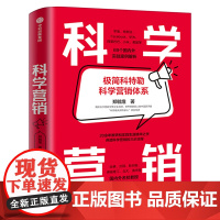 科学营销 极简科特勒营销体系 郑毓煌 讲透科学营销的三步流程 小米、美团、特斯拉营销实战解析 中信出版社集团