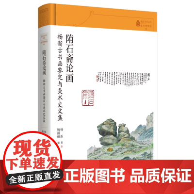 陏石斋论画:杨新古书画鉴定与美术史文集