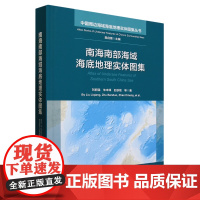 南海南部海域海底地理实体图集:汉、英