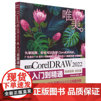 中文版CorelDRAW 2022从入门到精通:微课视频:全彩版