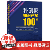 科创板知识产权100问