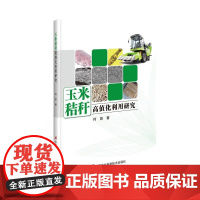 正版 玉米秸秆高值化利用研究 玉米秸秆资源化利用技术现状 玉米秸秆皮 穰 叶各组分生物力学特性参考书籍 中国农业科学技术