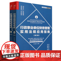 [正版]行政事业单位财务管理实用法规应用指南:全2册 9787509224588