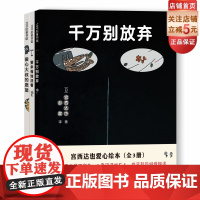 宫西达也爱心绘本 全3册 精装新版 全彩 温暖人心 幸福的活着 千万别放弃 爱心大叔的愿望 儿童文学 北京科学技术