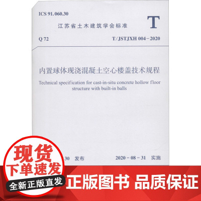 内置球体现浇混凝土空心楼盖技术规程 T/JSTJXH 004-2020 江苏省土木建筑学会 建筑/水利(新)专业科技 正