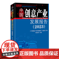 [正版]中国创意产业发展报告.2023 9787513674287