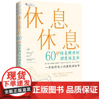 休息休息:60秒恢复精力的深度休息法