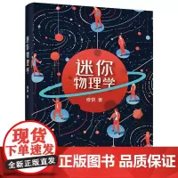 迷你物理学 修饼 著 物理学专业科技 正版图书籍 电子工业出版社