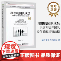 店 理想的团队成员:识别和培养团队协作者的三项品德(经典版) 理想团队成员识别发展方法工具书 电子工业出版社